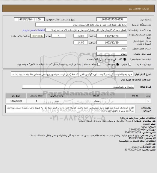 استعلام خرید یخچال-آبسردکن- میز کار-صندلی- گوشی تلفن تک خط (طبق لیست و تصویر پیوستی)صندلی ها برند شیزن باشد.