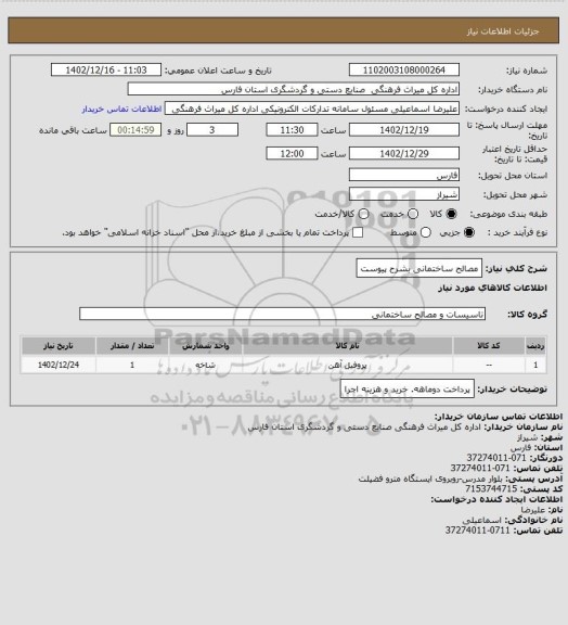 استعلام مصالح ساختمانی بشرح پیوست