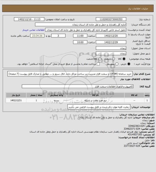 استعلام خرید سامانه (DCIM) و سخت افزار مدیریت زیر ساخت مراکز داده، اتاق سرور و ... مطابق با مدارک فایل پیوست (7 صفحه)