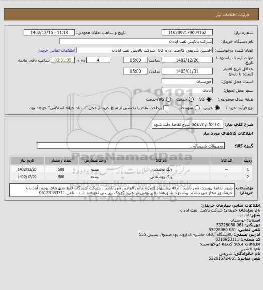 استعلام poluvinyl for i c i
شرح تقاضا دقت شود