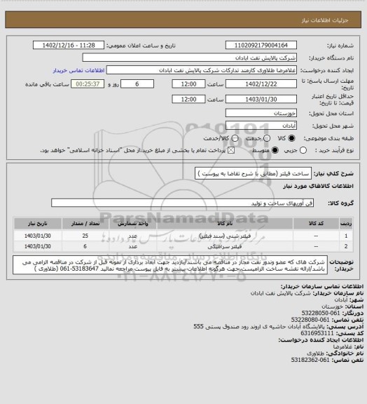 استعلام ساخت فیلتر (مطابق با شرح تقاضا به پیوست )