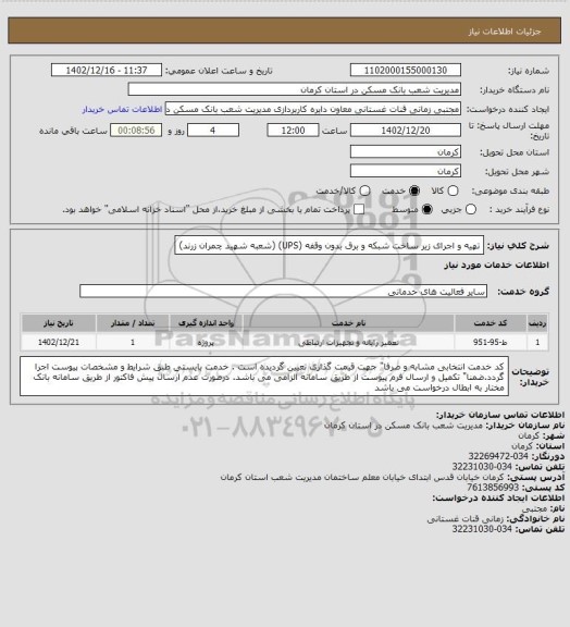 استعلام تهیه و اجرای زیر ساخت شبکه و برق بدون وقفه (UPS)
(شعبه شهید چمران زرند)