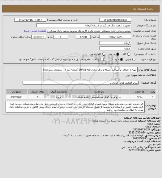 استعلام تهیه و اجرای زیر ساخت شبکه و برق بدون وقفه (UPS)
(شعبه آیت ا... سعیدی سیرجان)