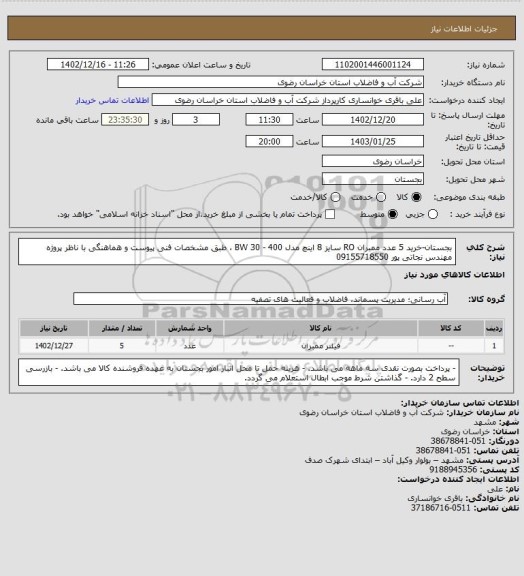 استعلام بجستان-خرید 5 عدد ممبران RO سایز 8 اینچ مدل BW 30 - 400 ، طبق مشخصات فنی پیوست و هماهنگی با ناظر پروژه مهندس نجاتی پور 09155718550