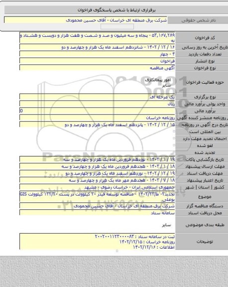 مناقصه, تجدید۲- ط/۱۴۰۲/۲۳ - مناقصه توسعه فیدر ۲۰ کیلوولت در پست ۱۳۲/۲۰ کیلوولت  GIS بوعلی