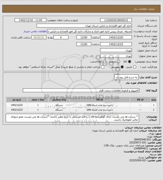 استعلام به شرح فایل پیوست