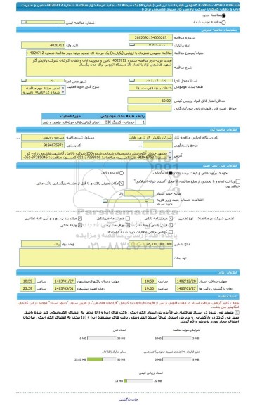 مناقصه، مناقصه عمومی همزمان با ارزیابی (یکپارچه) یک مرحله ای تجدید مرتبه دوم مناقصه شماره 4020712  تامین و مدیریت ایاب و ذهاب کارکنان شرکت پالایش گاز شهید هاشمی نژاد با