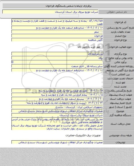 مناقصه, تعمیرات ونگهداری مراکز اتفاقات شهری وروستایی شهرستان سنندج شمالی