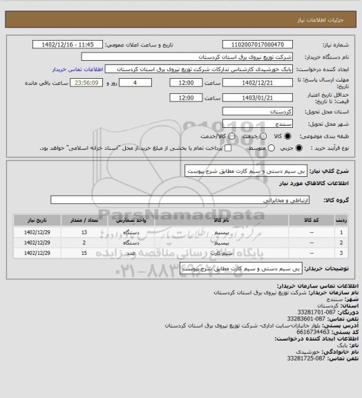 استعلام بی سیم دستی و سیم کارت مطابق شرح پیوست