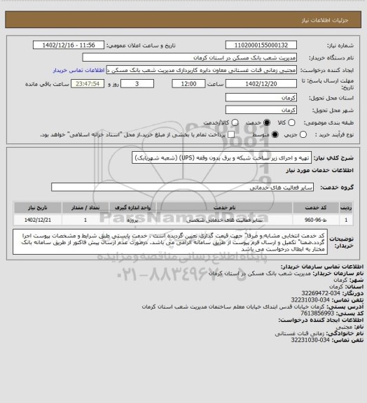 استعلام تهیه و اجرای زیر ساخت شبکه و برق بدون وقفه (UPS)
(شعبه شهربابک)