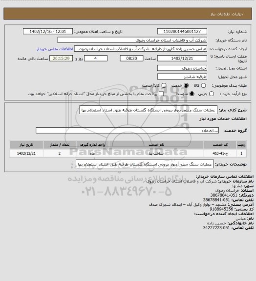 استعلام عملیات سنگ چینی دیوار بیرونی ایستگاه گلستان طرقبه طبق اسناد استعلام بها