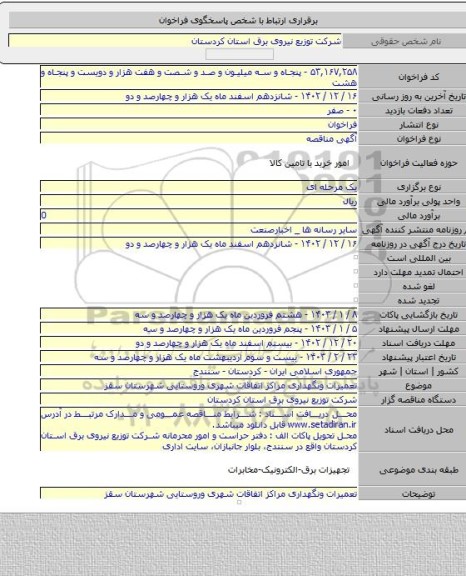 مناقصه, تعمیرات ونگهداری مراکز اتفاقات شهری وروستایی شهرستان سقز