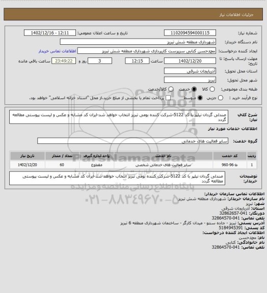 استعلام صندلی گردان نیلپر با کد 5122-شرکت کننده بومی تبریز انتخاب خواهد شد-ایران کد مشابه و عکس و لیست پیوستی مطالعه گردد