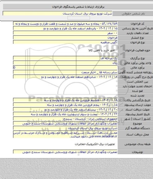 مناقصه, تعمیرات ونگهداری مراکز اتفاقات شهری وروستایی شهرستان سنندج جنوبی