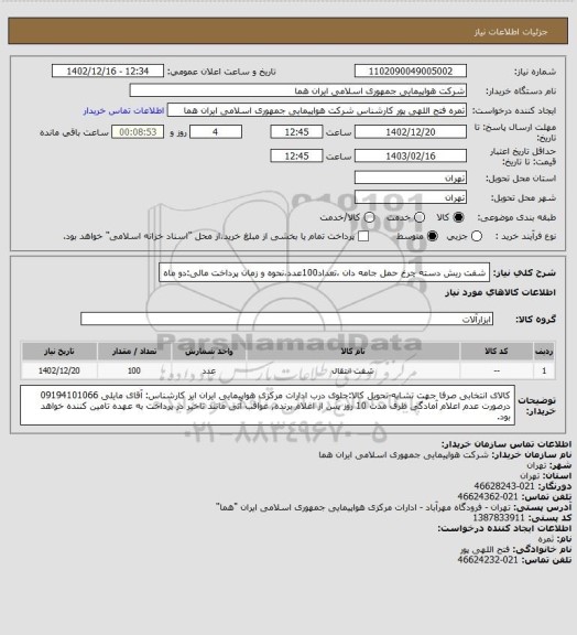 استعلام شفت ریش دسته چرخ حمل جامه دان ،تعداد100عدد،نحوه و زمان پرداخت مالی:دو ماه