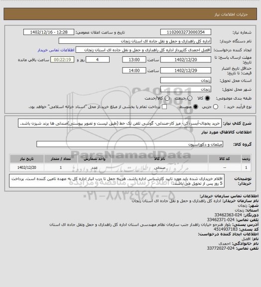 استعلام خرید یخچال-آبسردکن- میز کار-صندلی- گوشی تلفن تک خط (طبق لیست و تصویر پیوستی)صندلی ها برند شیزن باشد.