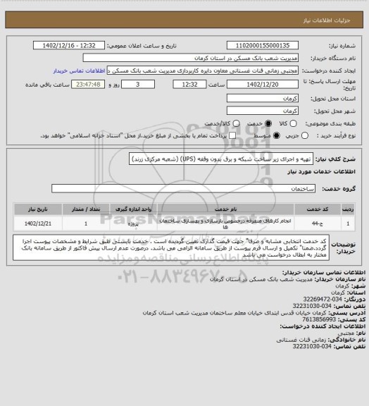 استعلام تهیه و اجرای زیر ساخت شبکه و برق بدون وقفه (UPS)
(شعبه مرکزی زرند)