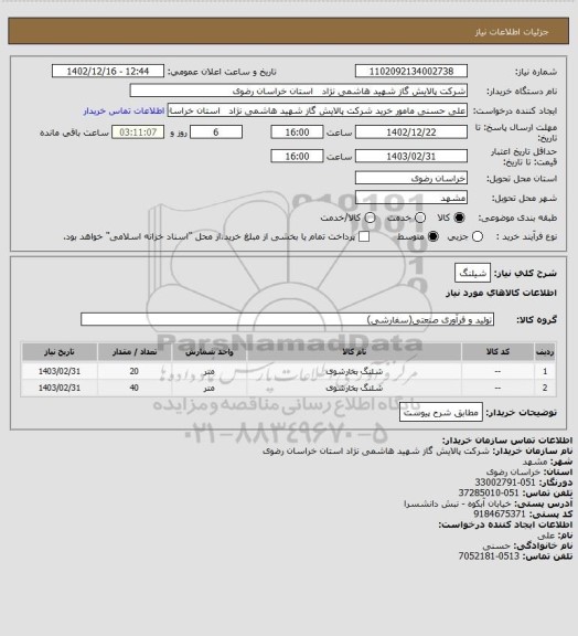 استعلام شیلنگ