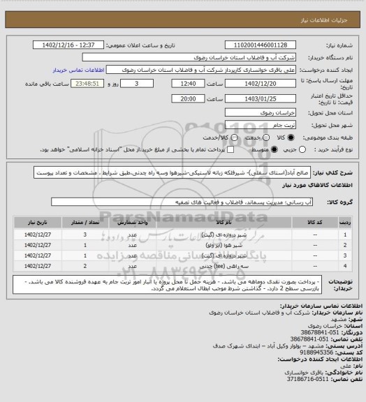 استعلام صالح آباد(استای سفلی)- شیرفلکه زبانه لاستیکی-شیرهوا وسه راه چدنی،طبق شرایط ، مشخصات و تعداد پیوست