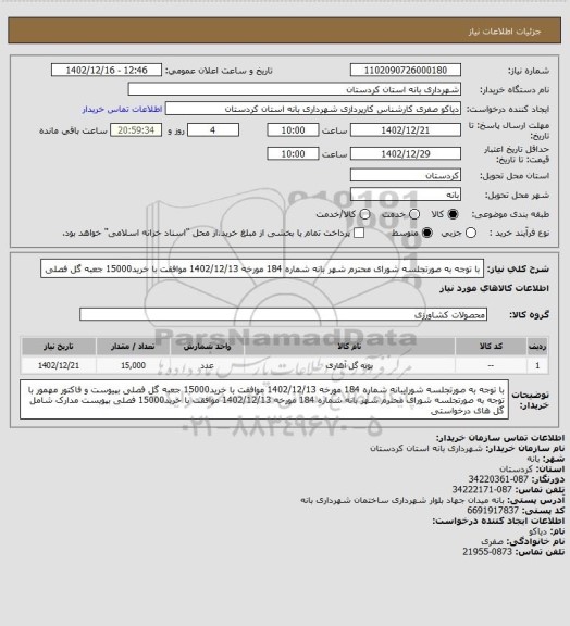 استعلام با توجه به صورتجلسه شورای محترم شهر بانه شماره 184 مورخه 1402/12/13 موافقت با خرید15000  جعبه گل فصلی