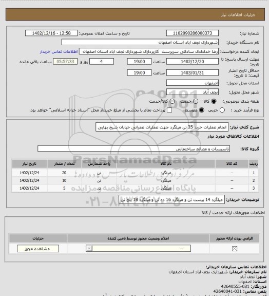 استعلام انجام عملیات خرید 35 تن میلگرد جهت عملیات عمرانی خیابان شیخ بهایی