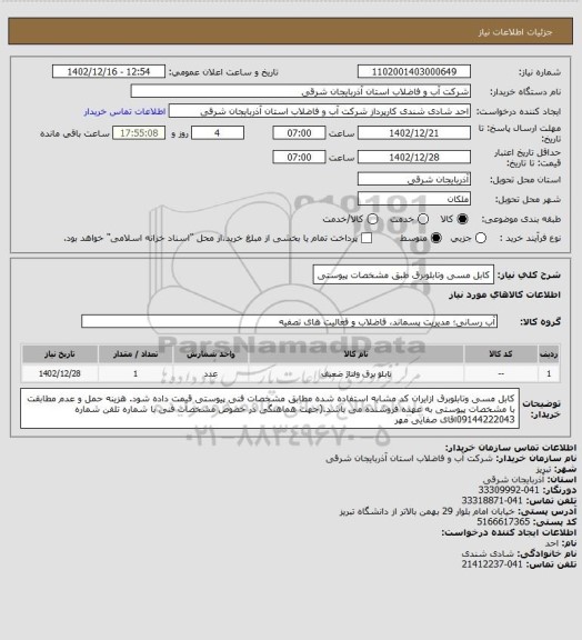 استعلام کابل مسی وتابلوبرق طبق مشخصات پیوستی