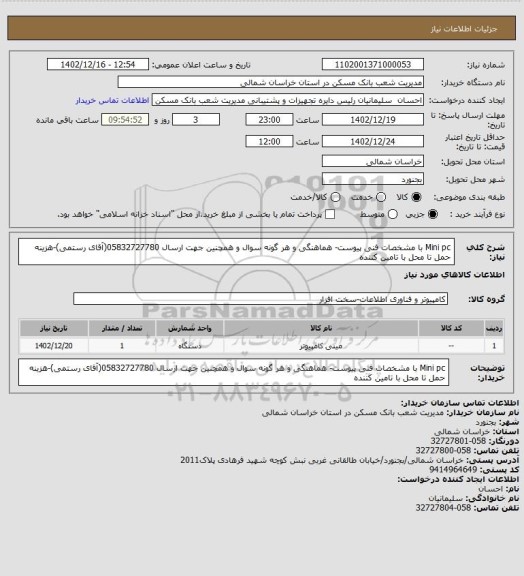 استعلام Mini pc با مشخصات فنی پیوست- هماهنگی و هر گونه سوال و همچنین جهت ارسال 05832727780(آقای رستمی)-هزینه حمل تا محل با تامین کننده