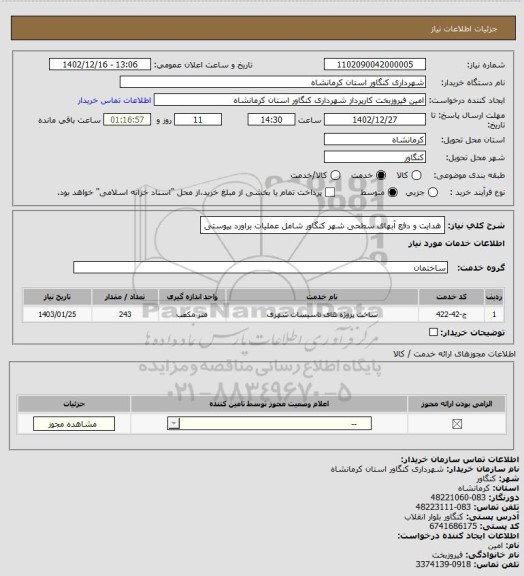 استعلام هدایت و دفع آبهای سطحی شهر کنگاور  شامل عملیات براورد پیوستی