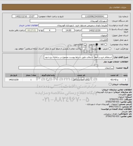 استعلام استعلام خرید و حمل آسفالت طبق شرایط پیوست مجموع در سامانه درج شود