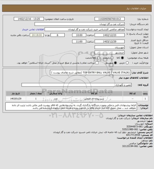 استعلام (TOP ENTRY BALL VALVE   ( VALVE ITALIA   (مطابق شرح تقاضای پیوست )