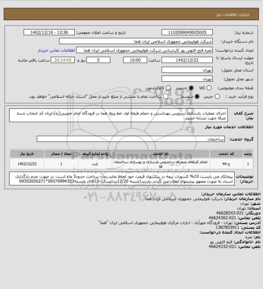 استعلام اجرای عملیات بازسازی سرویس بهداشتی و حمام طبقه اول خط پرواز هما در فرودگاه امام خمینی(ره)،ایران کد انتخاب شده صرفا جهت تشابه است.