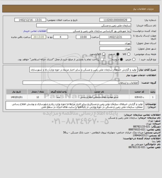 استعلام تولید و گزارش خبرهای سازمان ملی زمین و مسکن و سایر اخبار مرتبط در حوزه وزارت راه و شهرسازی