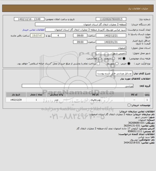 استعلام وسایل ورزشی طبق شرح پیوست