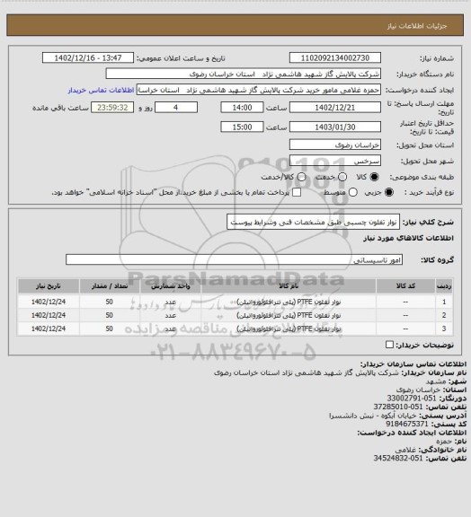 استعلام نوار تفلون چسبی طبق مشخصات فنی وشرایط پیوست