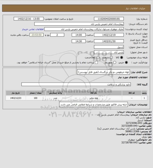 استعلام لوله خرطومی دو واتر بزرگسال (طبق فایل پیوستی)