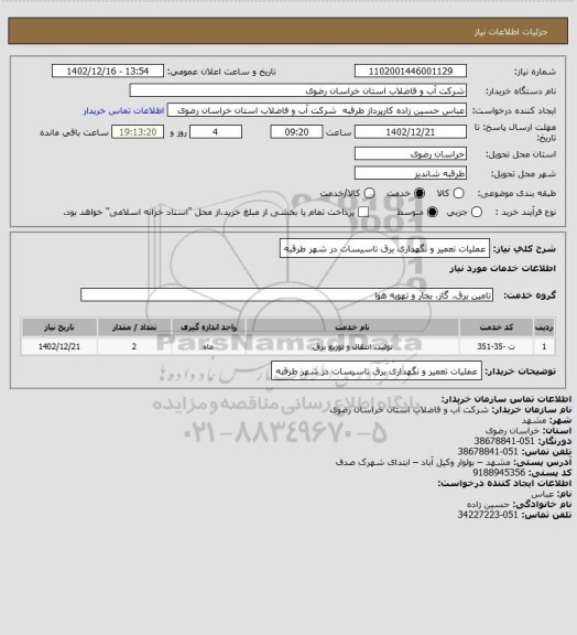 استعلام عملیات تعمیر و نگهداری برق تاسیسات در شهر طرقبه