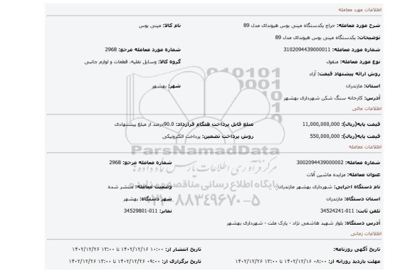 یکدستگاه مینی بوس هیوندای  مدل 89