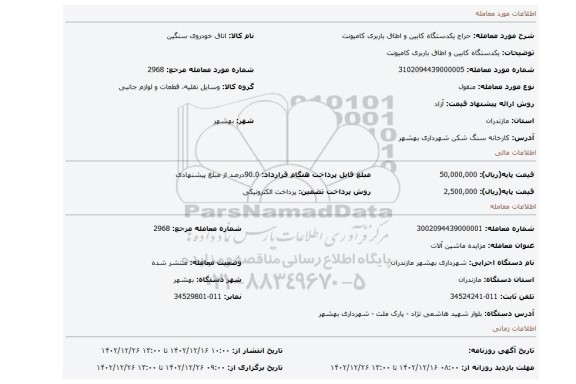 یکدستگاه کابین و اطاق باربری کامیونت