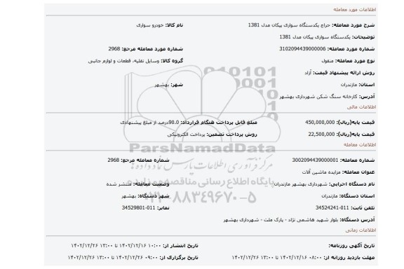 یکدستگاه سواری پیکان مدل 1381