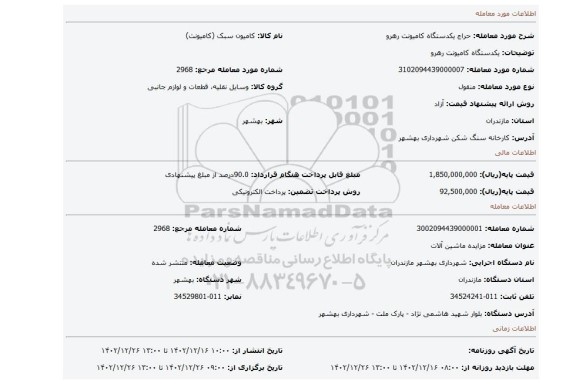 یکدستگاه کامیونت رهرو