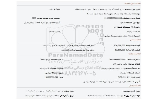 یکدستگاه وانت نیسان مجهز به جک جدول شوی مدل 63