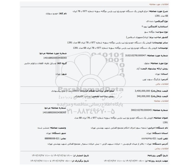 فروش  یک دستگاه  خودرو پژو  تیپ پارس  دوگانه سوزبه شماره 977 ل 78 ایران 68  مدل 1391