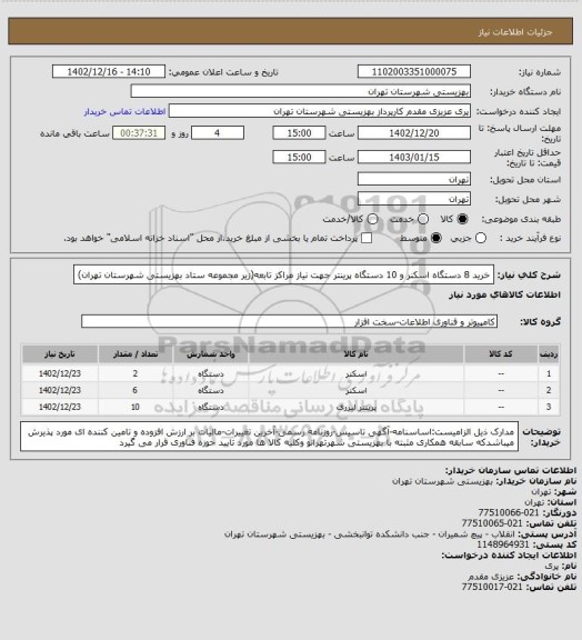 استعلام خرید 8 دستگاه اسکنر و 10 دستگاه پرینتر جهت نیاز مراکز تابعه(زیر مجموعه ستاد بهزیستی شهرستان تهران)