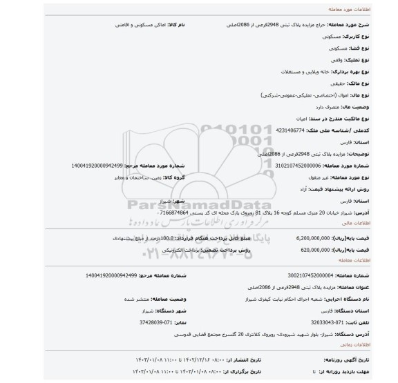 مزایده پلاک ثبتی 2948فرعی از 2086اصلی