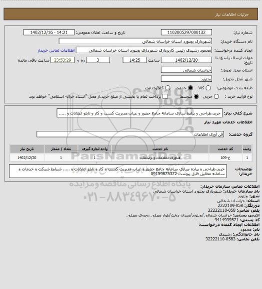 استعلام خرید،طراحی و پیاده سازی سامانه جامع حضور و غیاب،مدیریت کسب و کار و تابلو اعلانات و .....