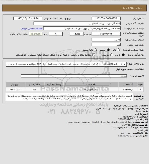 استعلام اجرای برنامه آگاهسازی پیشگیری از معلولیتهای دوران سالمندی طبق دستورالعمل سال 1402و با توجه به مستندات پیوست