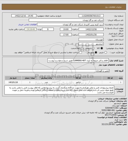 استعلام اقلام یدکی مربوط به دیزل CUMMINS-4BT طبق شرح درخواست پیوست