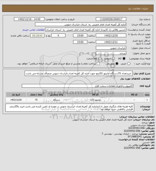 استعلام خریدتعداد 75دستگاه مانیتور 22اینچ جهت اداره کل کمیته امداد خراسان جنوبی ضمناکد مشابه می باشد