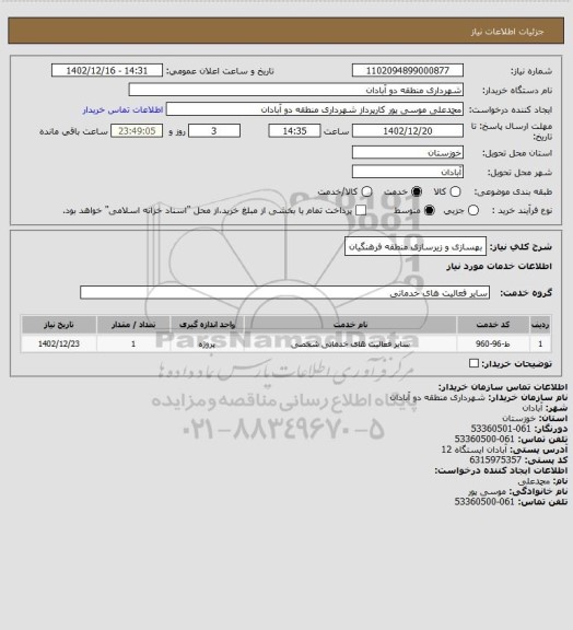 استعلام بهسازی و زیرسازی منطقه فرهنگیان