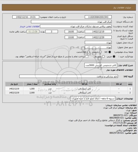 استعلام کاتتر تشخیصی کوردیس 3000عدد